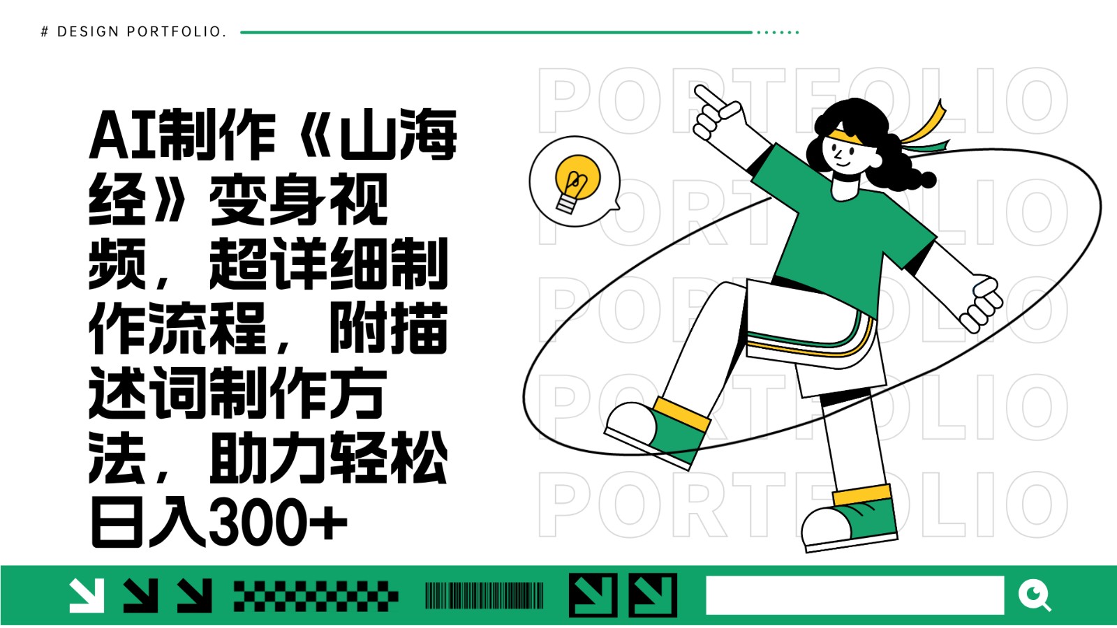 AI制作《山海经》变身视频，超详细制作流程，附描述词制作方法，助力轻松日入300+-佳佳云创网