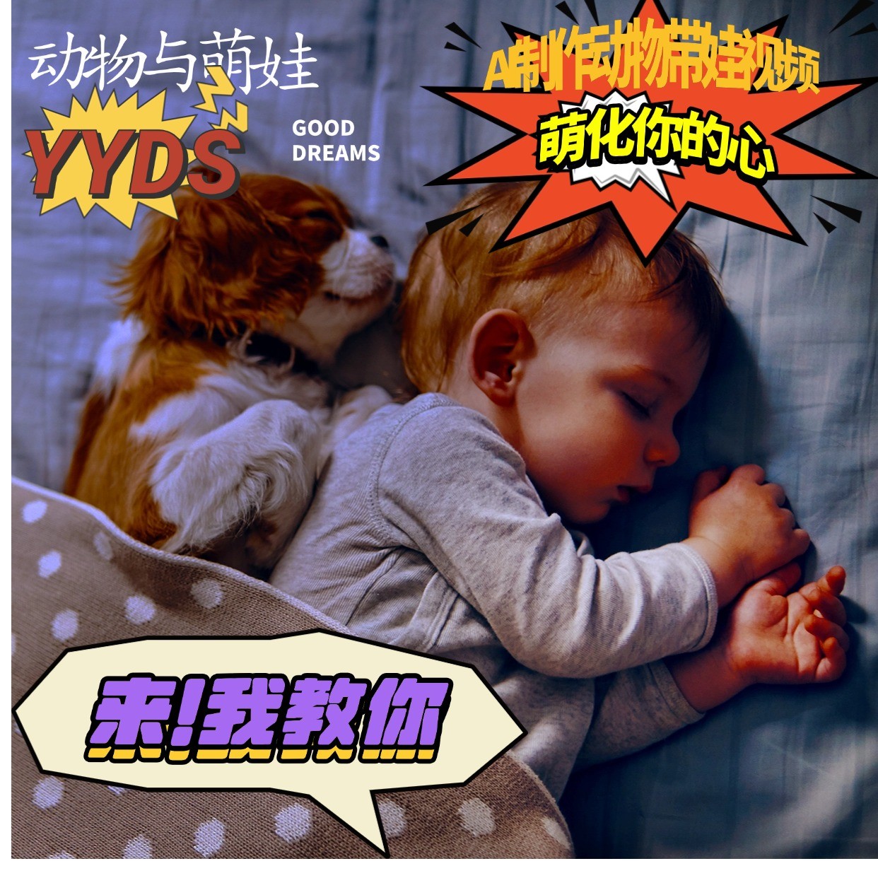 AI制作动物与萌娃互动视频，瞬间萌化你的心，粉丝大米一起收货！-佳佳云创网