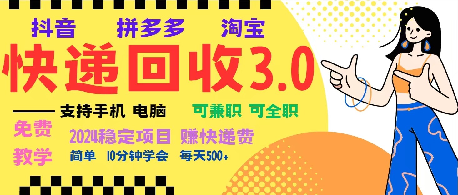 完美落地挂机类型暴利快递回收项目，多重收益玩法，新手小白也能月入5000+！-佳佳云创网