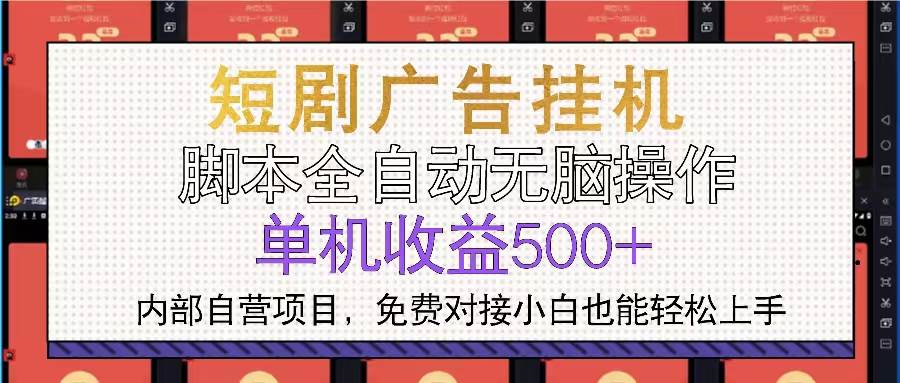 （13540期）短剧广告全自动挂机 单机单日500+小白轻松上手-佳佳云创网