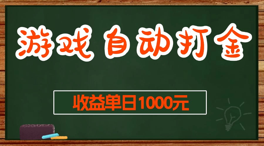 （13538期）游戏无脑自动打金搬砖，收益单日1000+ 长期稳定无门槛的项目-佳佳云创网