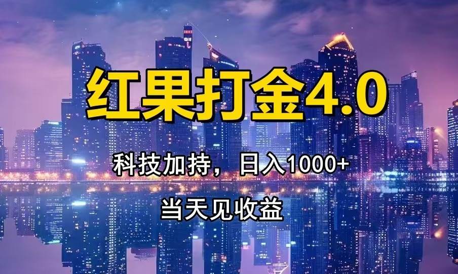 （13537期）红果打金4.0，扫黑科技加持赋能，日入1000+，小白当天见收益-佳佳云创网