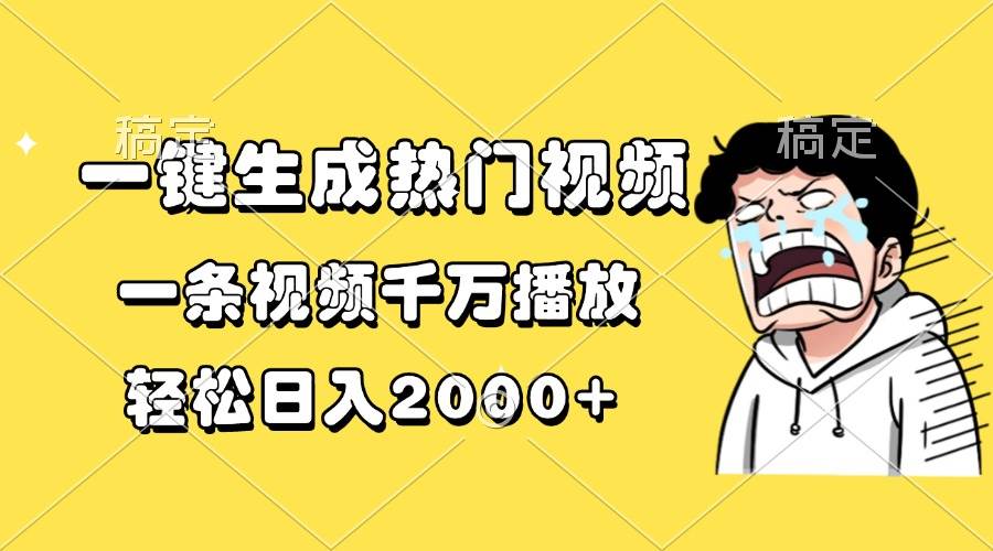 （13535期）一键生成热门视频，一条视频千万播放，轻松日入2000+-佳佳云创网