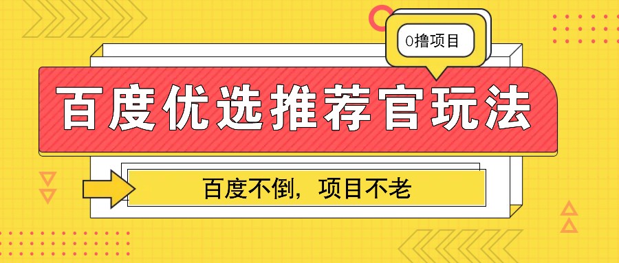 百度优选推荐官玩法，业余兼职做任务变现首选，百度不倒项目不老-佳佳云创网