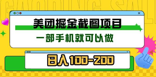（13543期）美团酒店截图标注员 有手机就可以做佣金秒结 没有限制-佳佳云创网