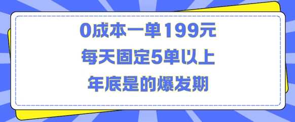 人人都需要的东西0成本一单199元每天固定5单以上年底是的爆发期【揭秘】-佳佳云创网