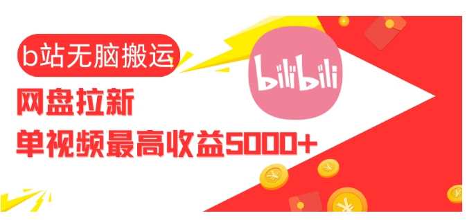 视频无脑搬运b站网盘拉新，单视频最高收益5k+【揭秘】-佳佳云创网