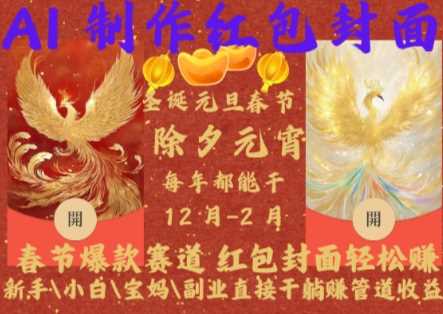 Al制作红包封面，春节爆款赛道，红包封面轻松挣，新手\小白\宝妈\副业直接干躺Z管道收益【揭秘】-佳佳云创网