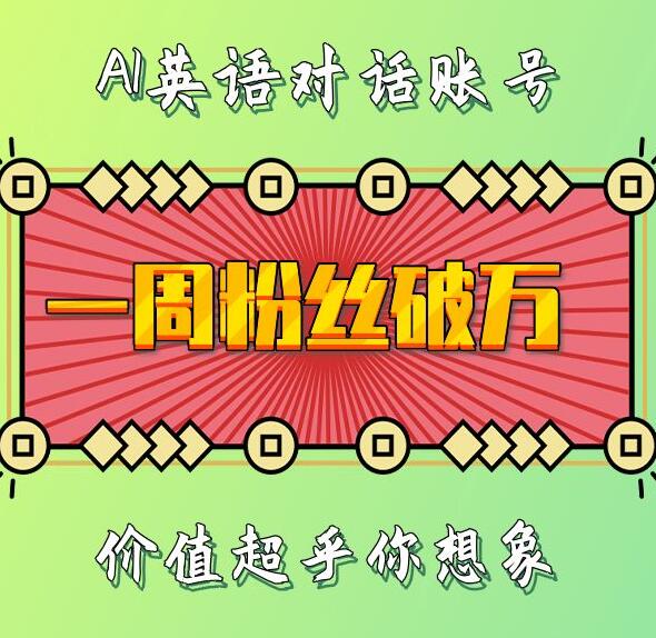 一周粉丝破万：AI英语对话账号，价值超乎你想象【揭秘】-佳佳云创网