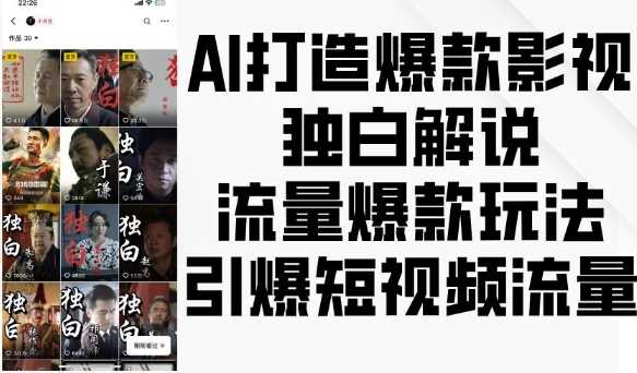 AI打造爆款影视独白解说，流量爆款玩法，引爆短视频流量-佳佳云创网