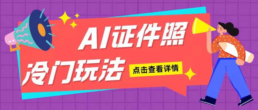 AI证件照玩法单日可入200+无脑操作适合新手小白(揭秘)-佳佳云创网