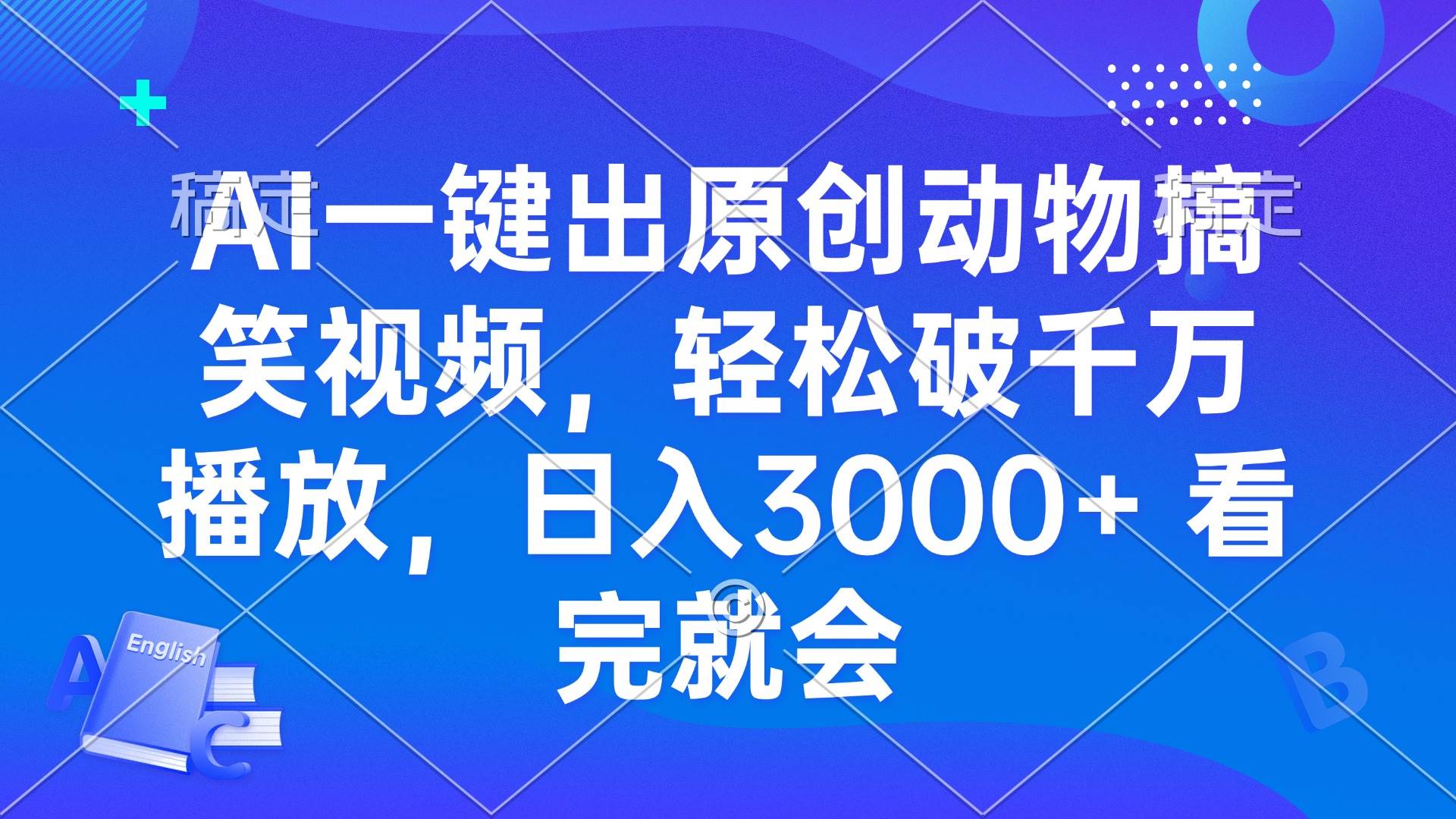 （13562期）AI一键出原创动物搞笑视频，轻松破千万播放，日入3000+ 看完就会-佳佳云创网