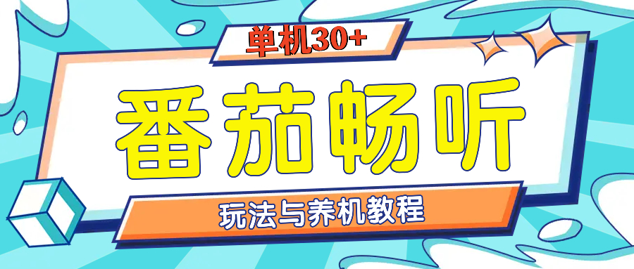 （13571期）番茄畅听全方位教程与玩法：一天单设备日入30+不是问题-佳佳云创网