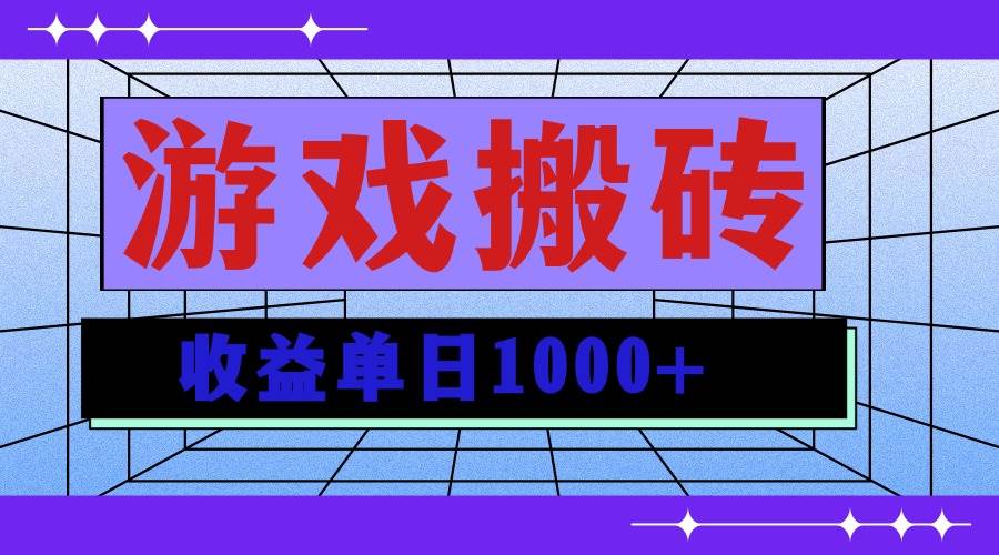 （13566期）无脑自动搬砖游戏，收益单日1000+ 可多号操作-佳佳云创网