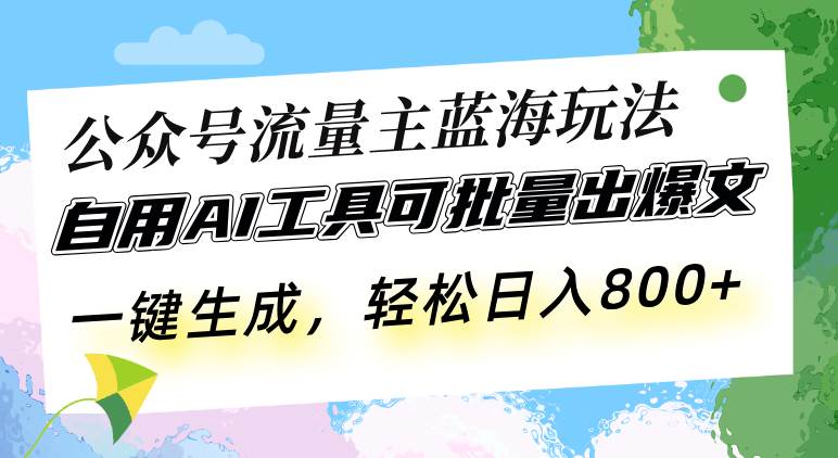 （13570期）公众号流量主蓝海玩法 自用AI工具可批量出爆文，一键生成，轻松日入800-佳佳云创网