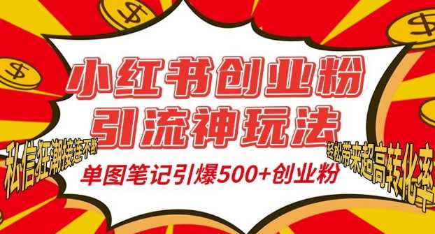 小红书创业粉引流神玩法，单图笔记引爆500+精准创业粉丝，私信狂潮接连不断-佳佳云创网