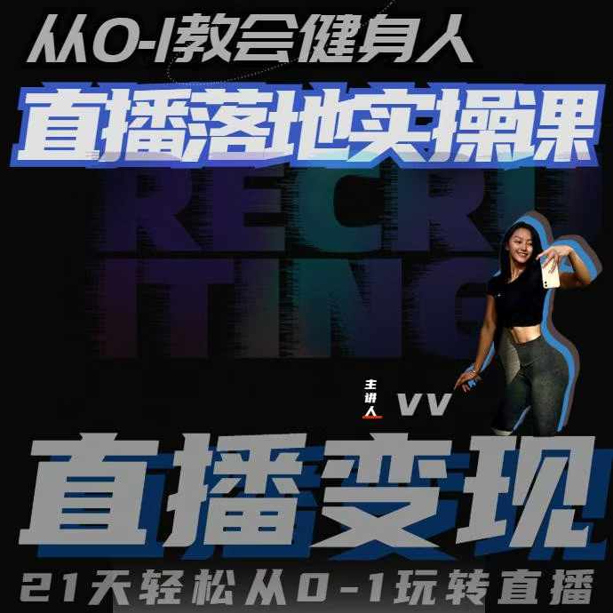 从0-1教会健身人直播落地实操课，21天轻松从0-1玩转直播-佳佳云创网