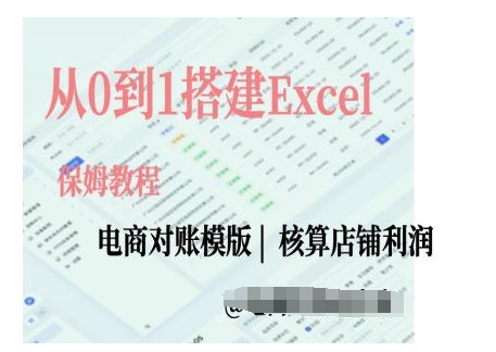 电商对账实操课从0到1搭建Excel电商对账模版-佳佳云创网