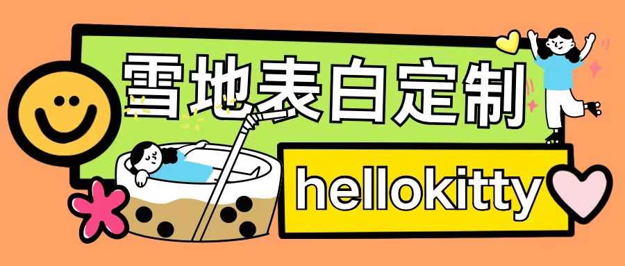 最新暴力0成本雪地写字定制玩法单日收益200+执行力够用月入过w-佳佳云创网