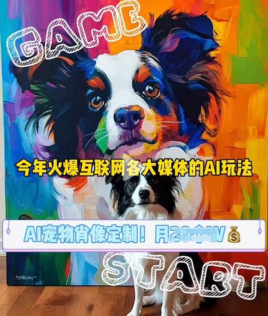 AI宠物写真变现商业课，全网爆火的AI宠物肖像定制项目，月入几个-佳佳云创网