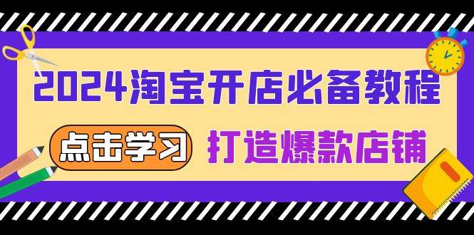 （13576期）2024淘宝开店必备教程，从选趋势词到全店动销，打造爆款店铺-佳佳云创网
