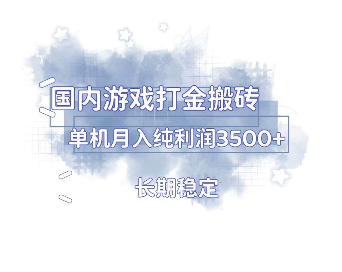 （13584期）国内游戏打金搬砖，长期稳定，单机纯利润3500+多开多得-佳佳云创网