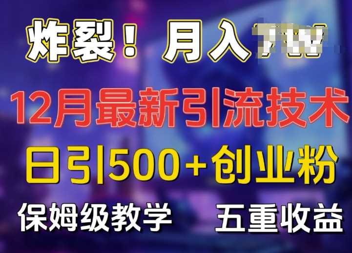 炸裂!揭秘12月最新日引流500+精准创业粉，多重收益保姆级教学-佳佳云创网
