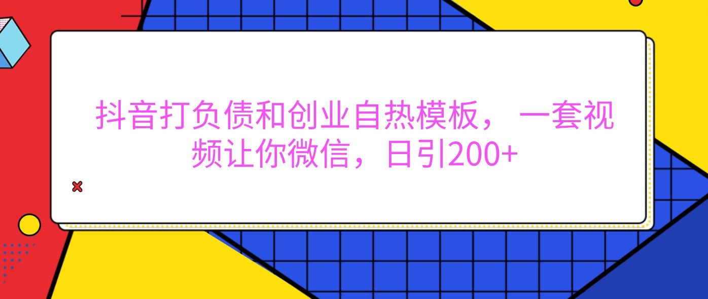 抖音打负债和创业自热模板， 一套视频让你微信，日引200+-佳佳云创网