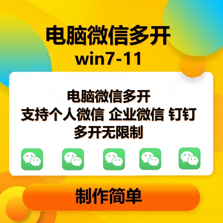 （13594期）pc微信多开软件，支持普通微信多开，企业微信多开，钉钉多开-佳佳云创网