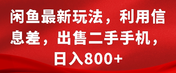 闲鱼最新玩法，利用信息差，出售二手手机，日入8张【揭秘】-佳佳云创网