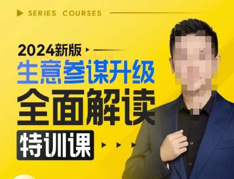 2024新版生意参谋升级全面解读特训课，新版策略方法揭秘，后台深度解读新版生意参谋-佳佳云创网