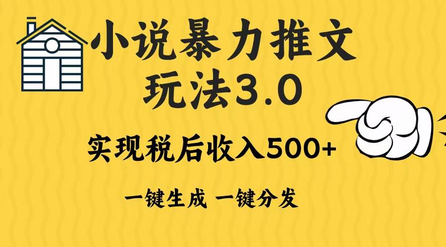 （13598期）2024年小说推文暴力玩法3.0一键多发平台生成无脑操作日入500-1000+-佳佳云创网