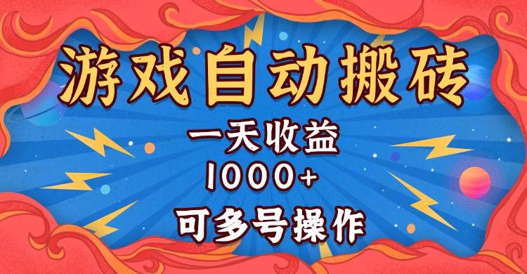 （13600期）国外游戏无脑自动搬砖，一天收益1000+ 可多号操作-佳佳云创网