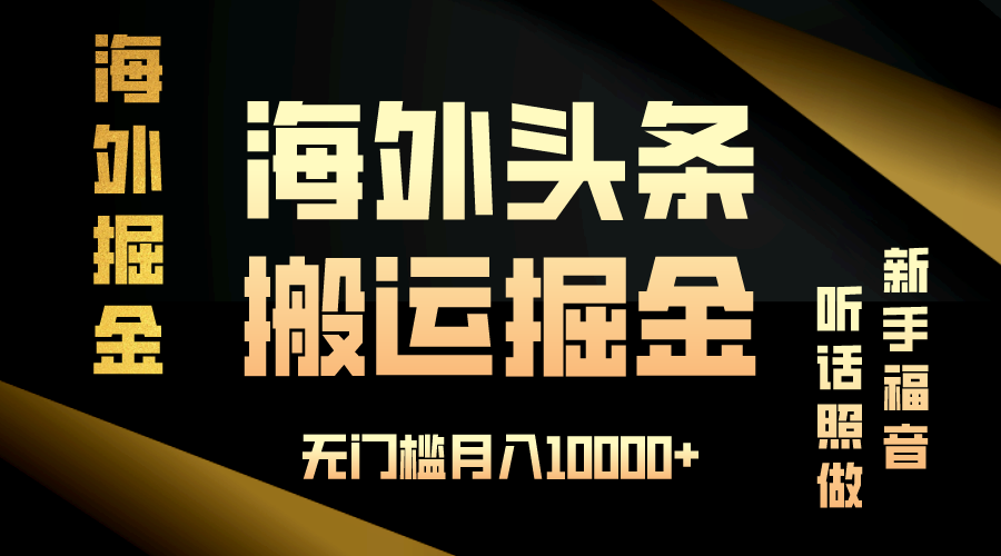 （13602期）海外头条搬运发帖，新手福音，听话照做，无门槛月入10000+-佳佳云创网