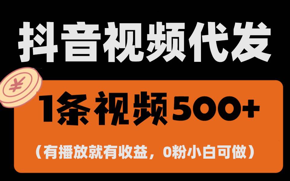 （13607期）最新零撸项目，一键托管代发视频，有播放就有收益，日入1千+，有抖音号…-佳佳云创网
