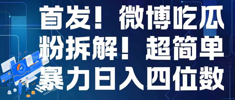 首发！微博吃瓜粉引流变现拆解，日入四位数轻轻松松【揭秘】-佳佳云创网