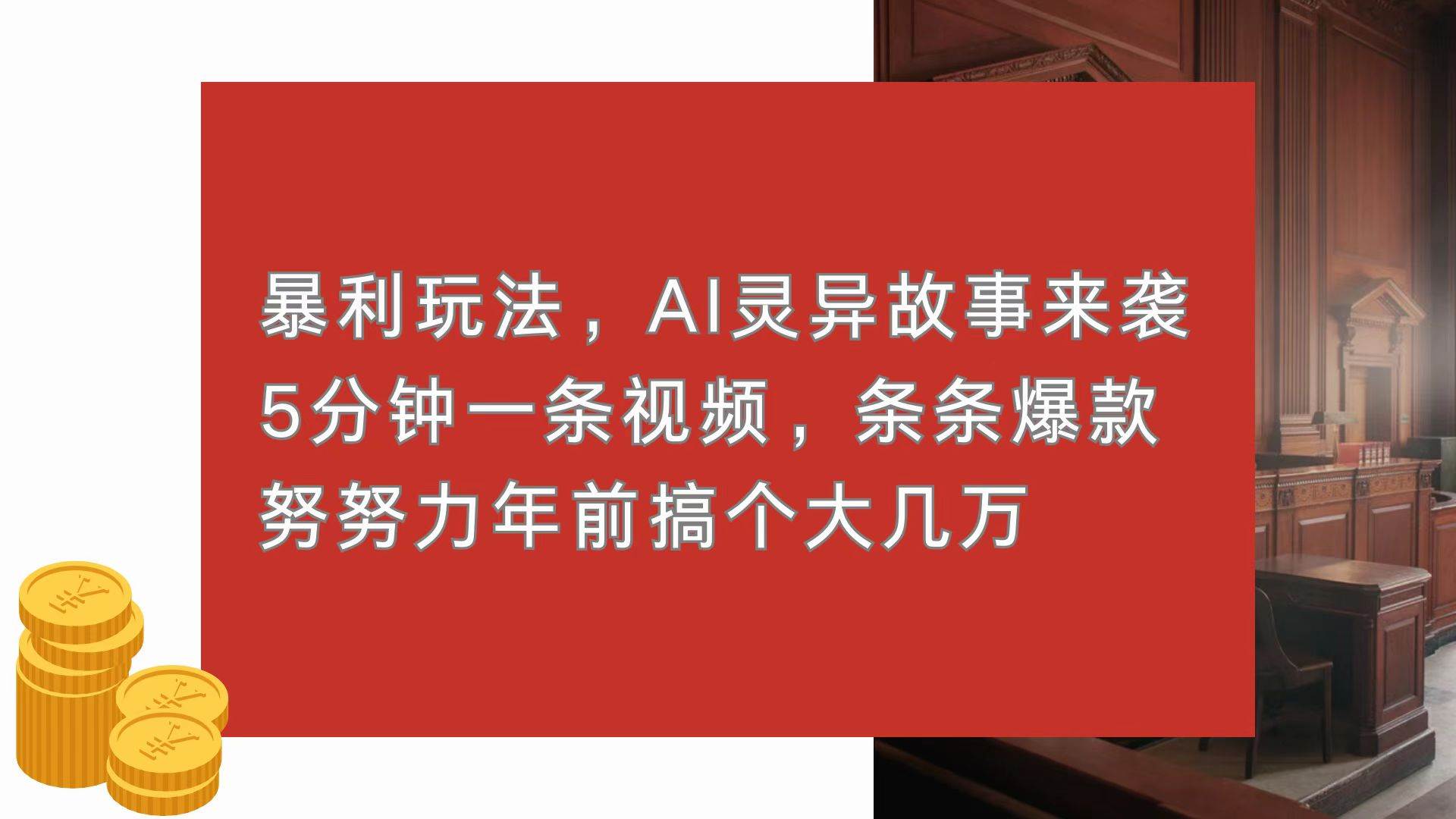 （13612期）暴利玩法，AI灵异故事来袭，5分钟1条视频，条条爆款 努努力年前搞个大几万-佳佳云创网