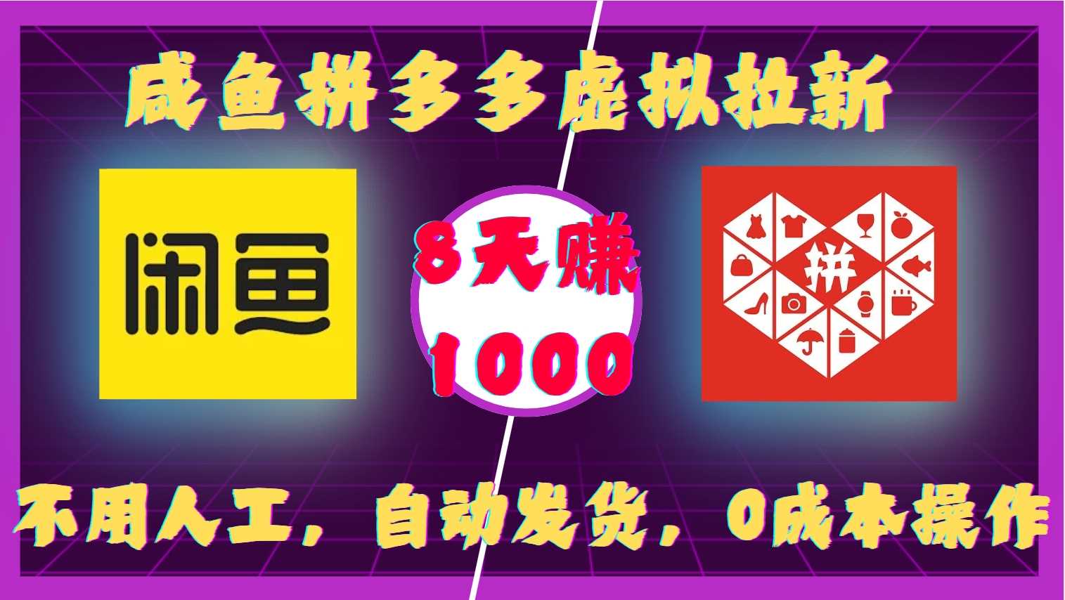 咸鱼拼多多虚拟拉新，不用人工，自动发货，0成本操作，8天收益1k-佳佳云创网