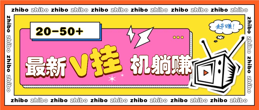 最新V挂机躺赚项目，零成本零门槛单号日收益10-100，月躺赚2000+-佳佳云创网