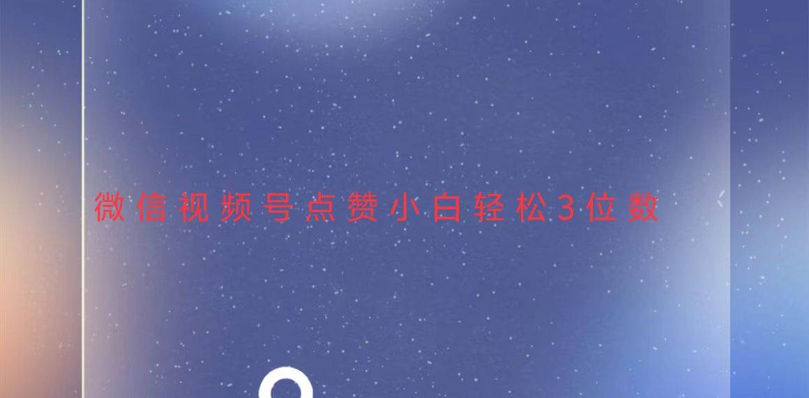 （13613期）视频号点赞最新玩法，小白轻松日入三位数-佳佳云创网