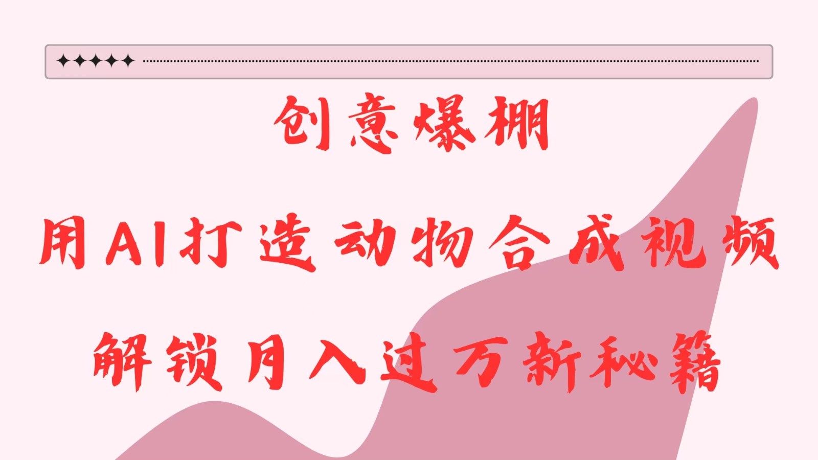 创意爆棚，用AI打造动物合成视频，解锁月入过万新秘籍-佳佳云创网