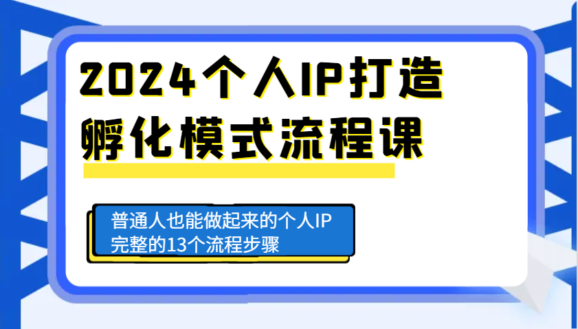 2024个人IP打造孵化模式流程课，普通人也能做起来的个人IP完整的13个流程步骤-佳佳云创网