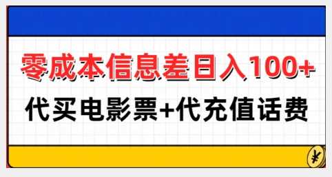 零成本信息差日入100+，代买电影票+代冲话费-佳佳云创网