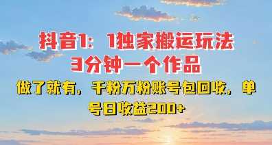 DY独家1：1搬运玩法，3分钟搞定一个作品，千粉万粉账号包回收，单号日收益2张【揭秘】-佳佳云创网