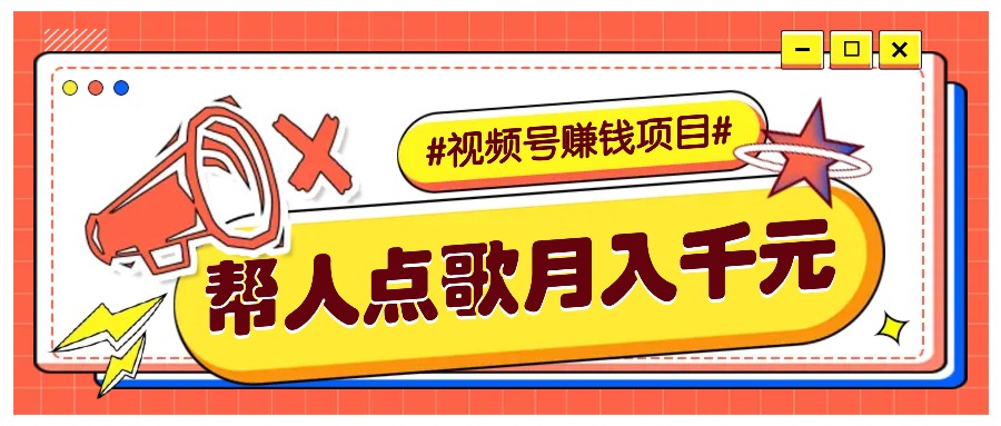 利用信息差赚钱项目，视频号帮人点歌也能轻松月入5000+-佳佳云创网