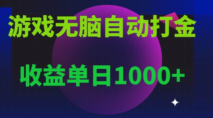 （13629期）无脑自动搬砖游戏，收益单日1000+ 可多号操作-佳佳云创网