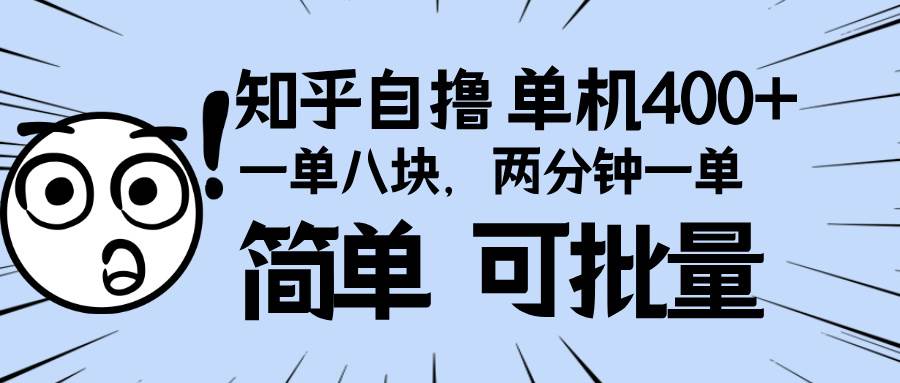 （13632期）知乎项目，一单8块，二分钟一单。单机400+，操作简单可批量。-佳佳云创网