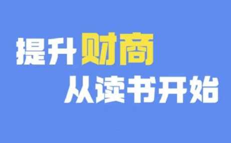 财商深度读书(更新12月)，提升财商从读书开始-佳佳云创网