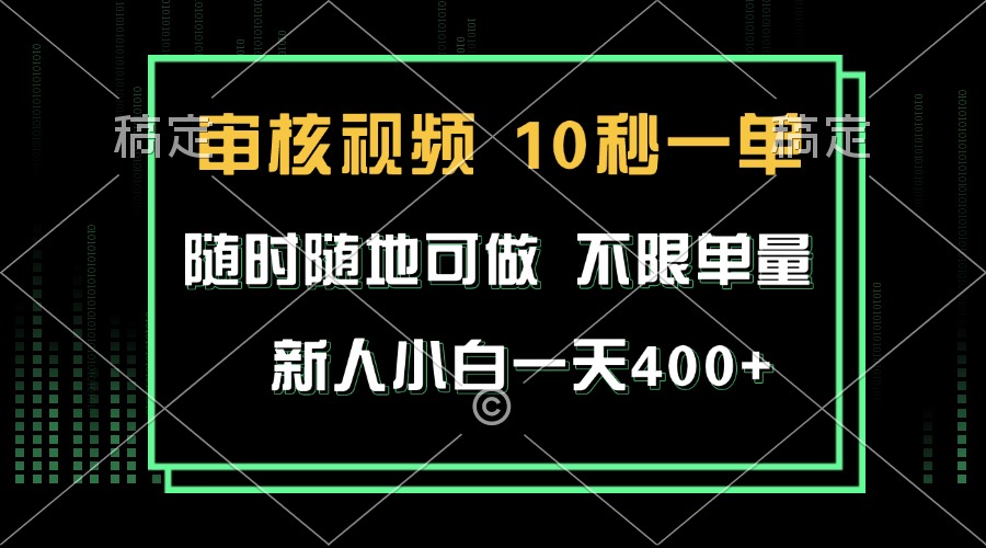 （13636期）审核视频，10秒一单，不限时间，不限单量，新人小白一天400+-佳佳云创网
