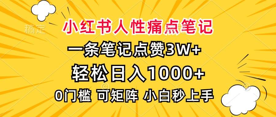（13637期）小红书人性痛点笔记，一条笔记点赞3W+，轻松日入1000+，小白秒上手-佳佳云创网